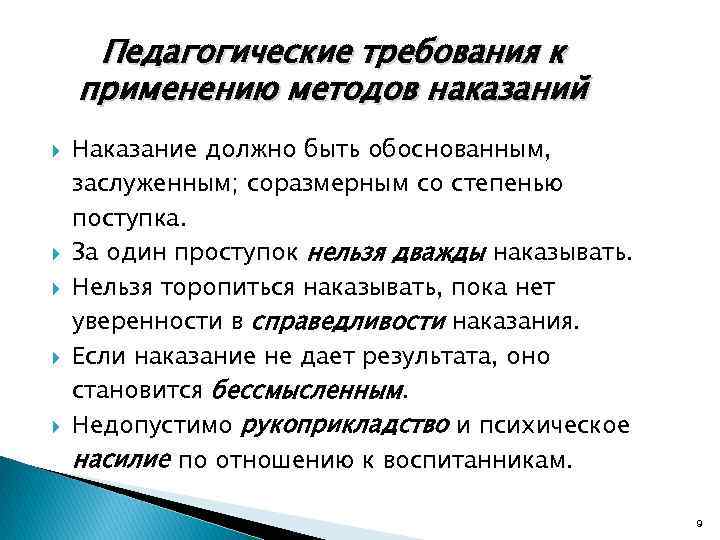 Педагогические требования к применению методов наказаний Наказание должно быть обоснованным, заслуженным; соразмерным со степенью