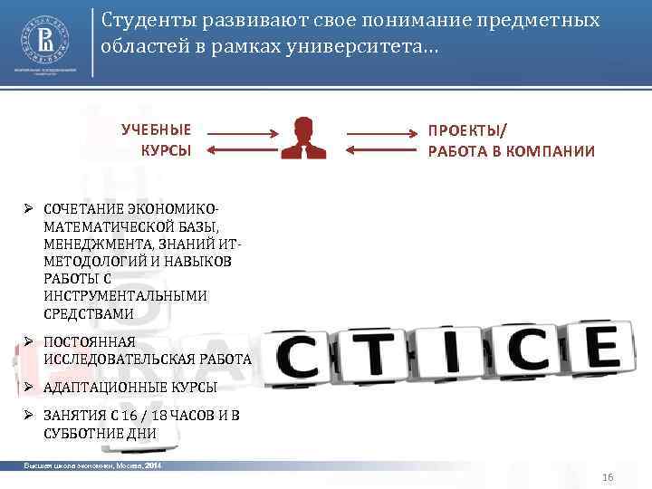 Студенты развивают свое понимание предметных областей в рамках университета… УЧЕБНЫЕ КУРСЫ ПРОЕКТЫ/ РАБОТА В