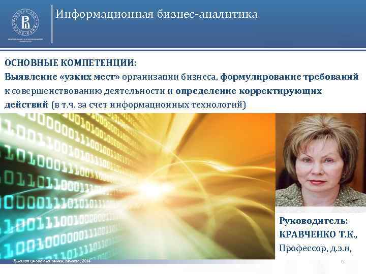 Информационная бизнес-аналитика ОСНОВНЫЕ КОМПЕТЕНЦИИ: Выявление «узких мест» организации бизнеса, формулирование требований к совершенствованию деятельности