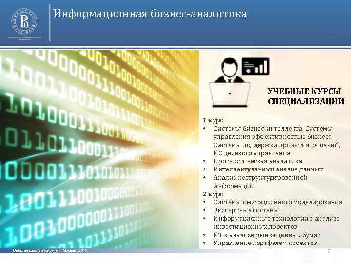 Информационная бизнес-аналитика УЧЕБНЫЕ КУРСЫ СПЕЦИАЛИЗАЦИИ 1 курс • Системы бизнес-интеллекта, Системы управления эффективностью бизнеса,