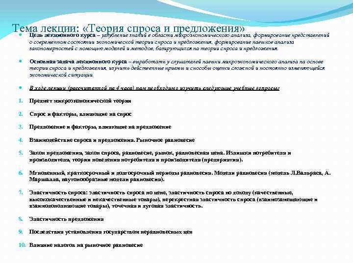 Тема лекции: «Теория спроса и предложения» Цель лекционного курса – углубление знаний в области