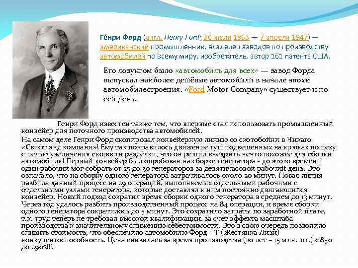 Ге нри Форд (англ. Henry Ford; 30 июля 1863 — 7 апреля 1947) —