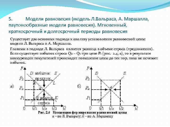 5. Модели равновесия (модель Л. Вальраса, А. Маршалла, паутонообразные модели равновесия). Мгновенный, краткосрочный и
