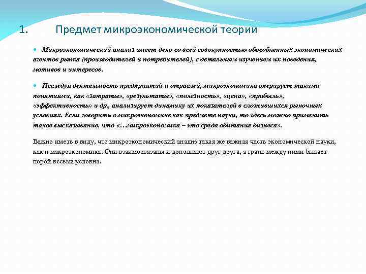 1. Предмет микроэкономической теории Микроэкономический анализ имеет дело со всей совокупностью обособленных экономических агентов