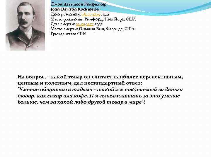 Джон Дэвидсон Рокфеллер John Davison Rockefeller День рождения: 08. 07. 1839 года Место рождения: