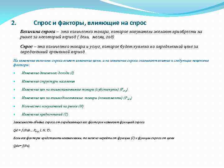 2. Спрос и факторы, влияющие на спрос Величина спроса – это количество товара, которое