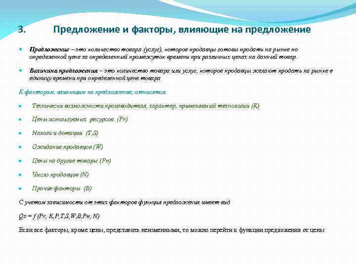 3. Предложение и факторы, влияющие на предложение Предложение – это количество товара (услуг), которое