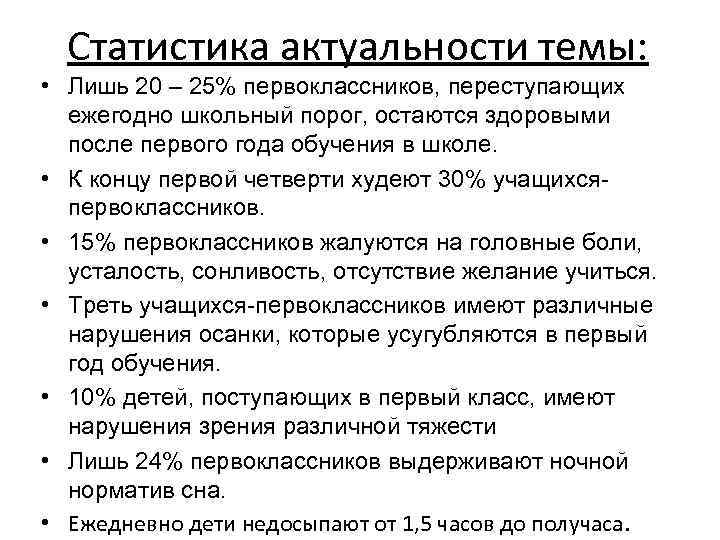 Статистика актуальности темы: • Лишь 20 – 25% первоклассников, переступающих ежегодно школьный порог, остаются