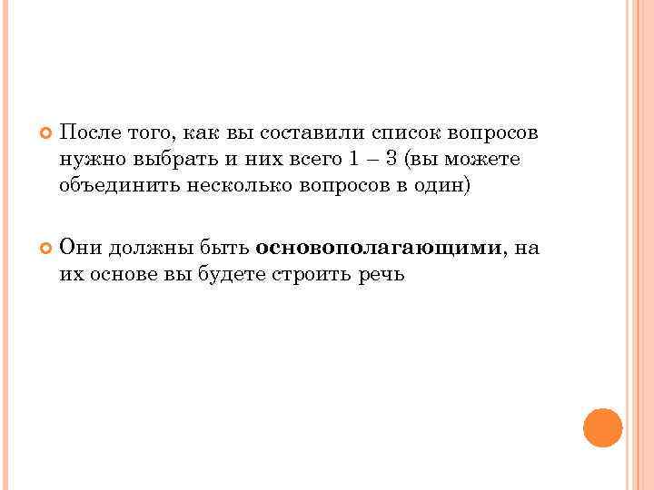  После того, как вы составили список вопросов нужно выбрать и них всего 1