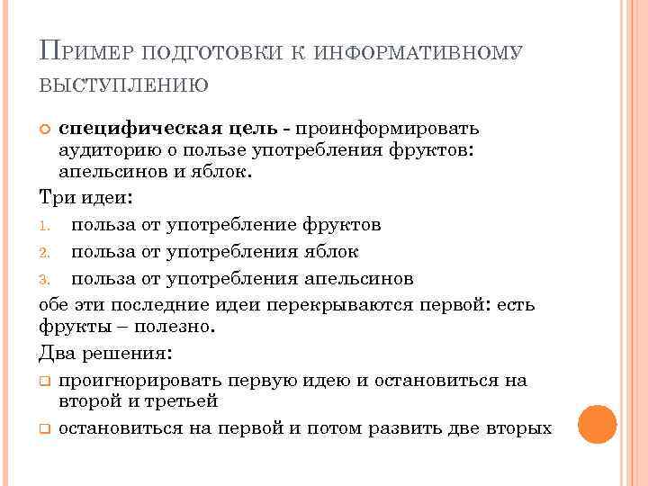 ПРИМЕР ПОДГОТОВКИ К ИНФОРМАТИВНОМУ ВЫСТУПЛЕНИЮ специфическая цель - проинформировать аудиторию о пользе употребления фруктов: