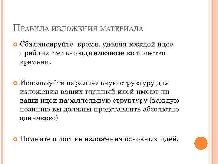 ПРАВИЛА ИЗЛОЖЕНИЯ МАТЕРИАЛА Сбалансируйте время, уделяя каждой идее приблизительно одинаковое количество времени. Используйте параллельную