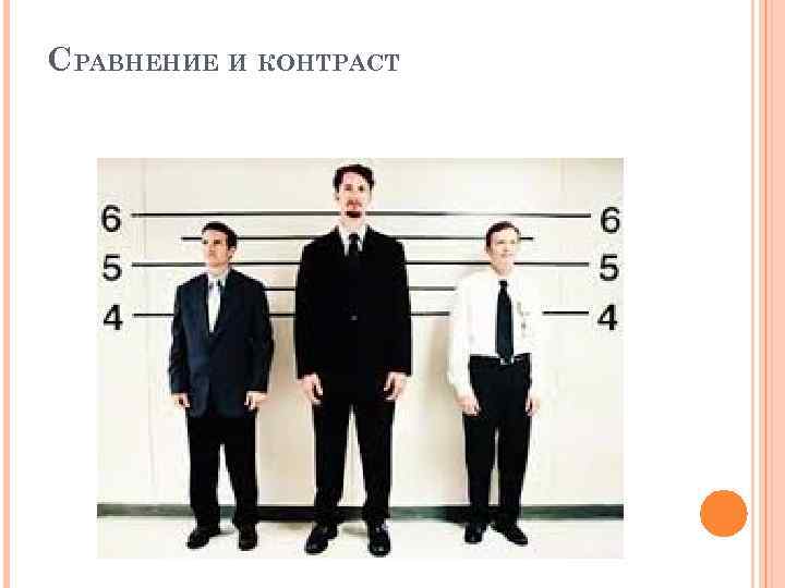 СРАВНЕНИЕ И КОНТРАСТ 