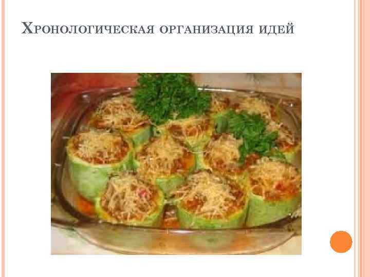 ХРОНОЛОГИЧЕСКАЯ ОРГАНИЗАЦИЯ ИДЕЙ 