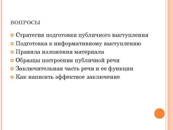 ВОПРОСЫ Стратегия подготовки публичного выступления Подготовка к информативному выступлению Правила изложения материала Образцы построения