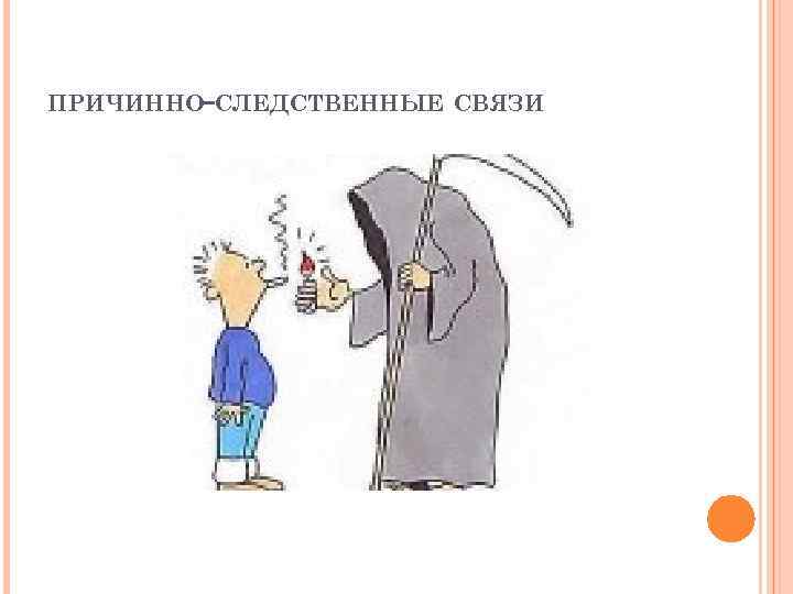 ПРИЧИННО-СЛЕДСТВЕННЫЕ СВЯЗИ 