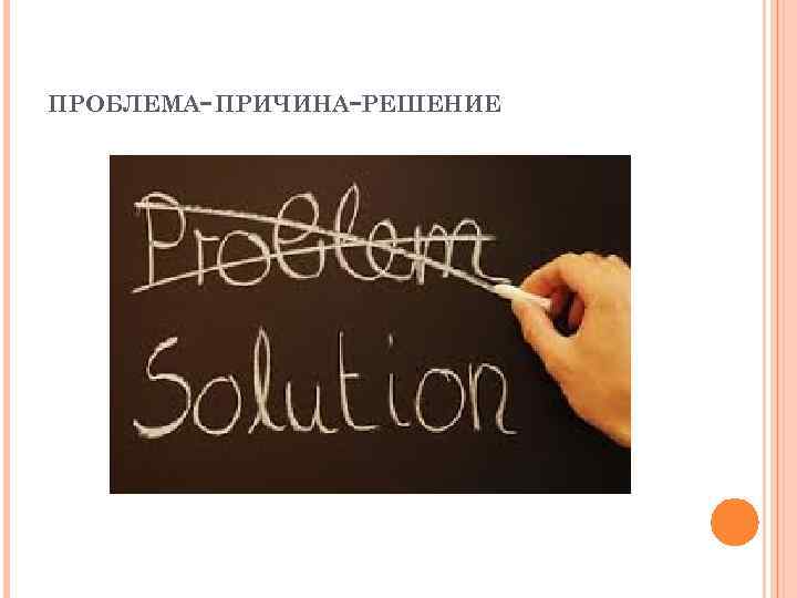 ПРОБЛЕМА- ПРИЧИНА-РЕШЕНИЕ 