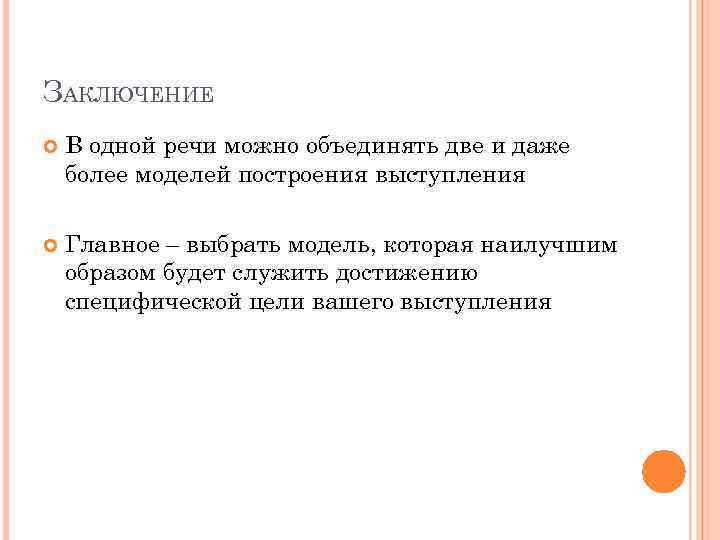ЗАКЛЮЧЕНИЕ В одной речи можно объединять две и даже более моделей построения выступления Главное