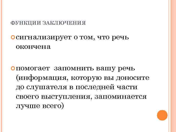 ФУНКЦИИ ЗАКЛЮЧЕНИЯ сигнализирует окончена помогает о том, что речь запомнить вашу речь (информация, которую