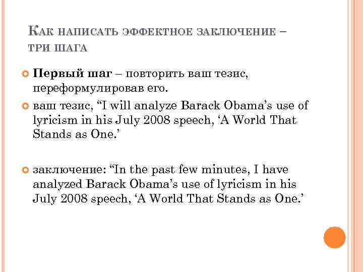 КАК НАПИСАТЬ ЭФФЕКТНОЕ ЗАКЛЮЧЕНИЕ – ТРИ ШАГА Первый шаг – повторить ваш тезис, переформулировав