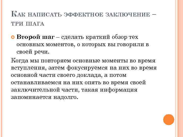 КАК НАПИСАТЬ ЭФФЕКТНОЕ ЗАКЛЮЧЕНИЕ – ТРИ ШАГА Второй шаг – сделать краткий обзор тех
