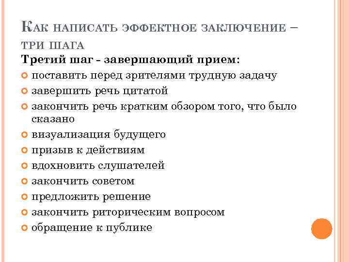 КАК НАПИСАТЬ ЭФФЕКТНОЕ ЗАКЛЮЧЕНИЕ – ТРИ ШАГА Третий шаг - завершающий прием: поставить перед