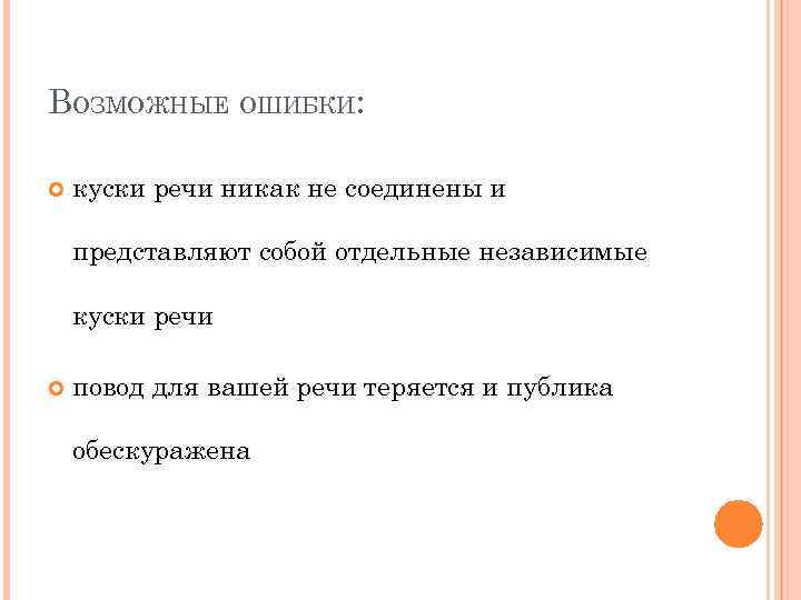 ВОЗМОЖНЫЕ ОШИБКИ: куски речи никак не соединены и представляют собой отдельные независимые куски речи