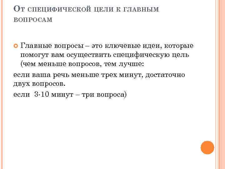 ОТ СПЕЦИФИЧЕСКОЙ ЦЕЛИ К ГЛАВНЫМ ВОПРОСАМ Главные вопросы – это ключевые идеи, которые помогут