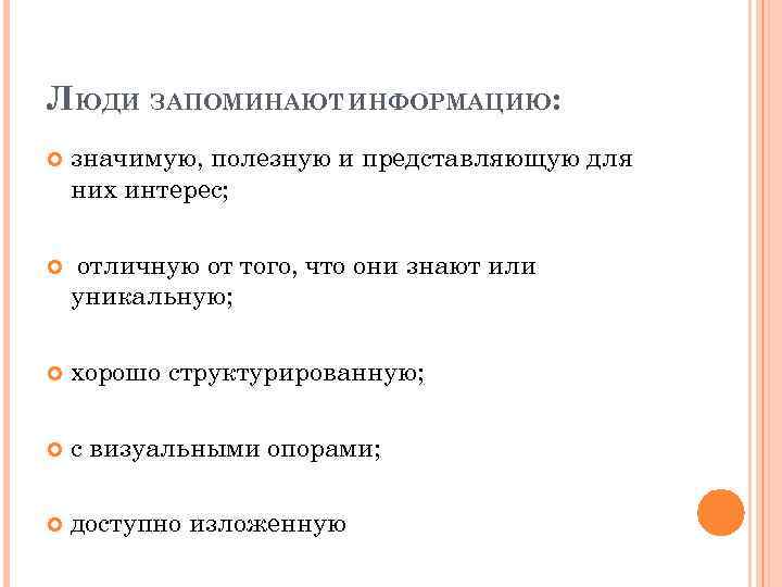 ЛЮДИ ЗАПОМИНАЮТ ИНФОРМАЦИЮ: значимую, полезную и представляющую для них интерес; отличную от того, что
