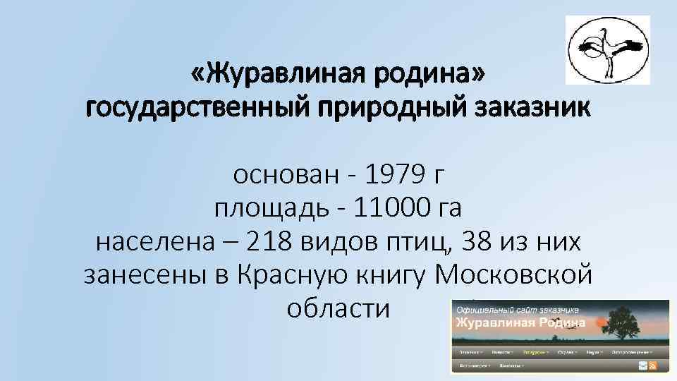  «Журавлиная родина» государственный природный заказник основан - 1979 г площадь - 11000 га