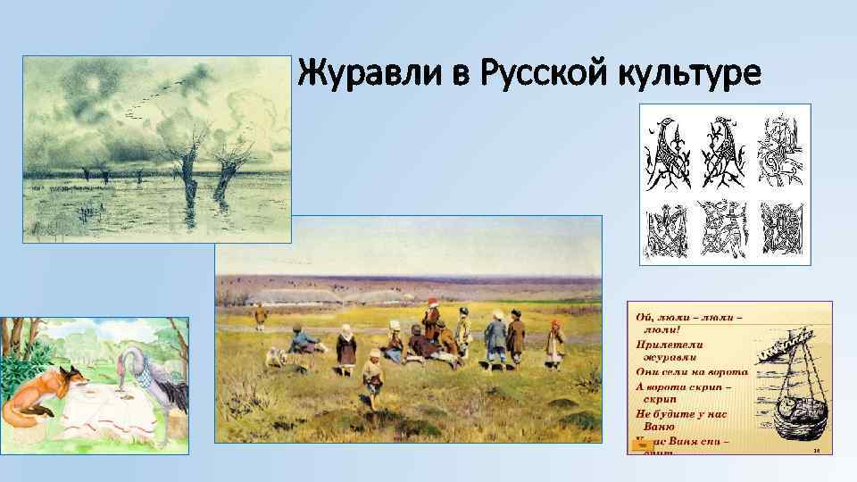 Журавли в Русской культуре 