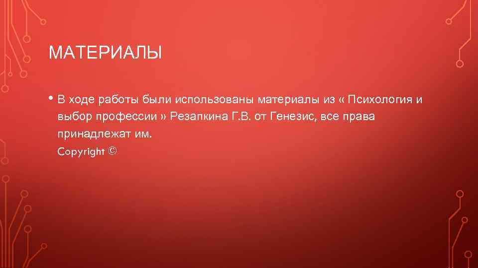 МАТЕРИАЛЫ • В ходе работы были использованы материалы из « Психология и выбор профессии