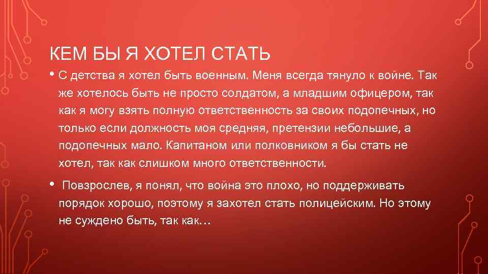 КЕМ БЫ Я ХОТЕЛ СТАТЬ • С детства я хотел быть военным. Меня всегда