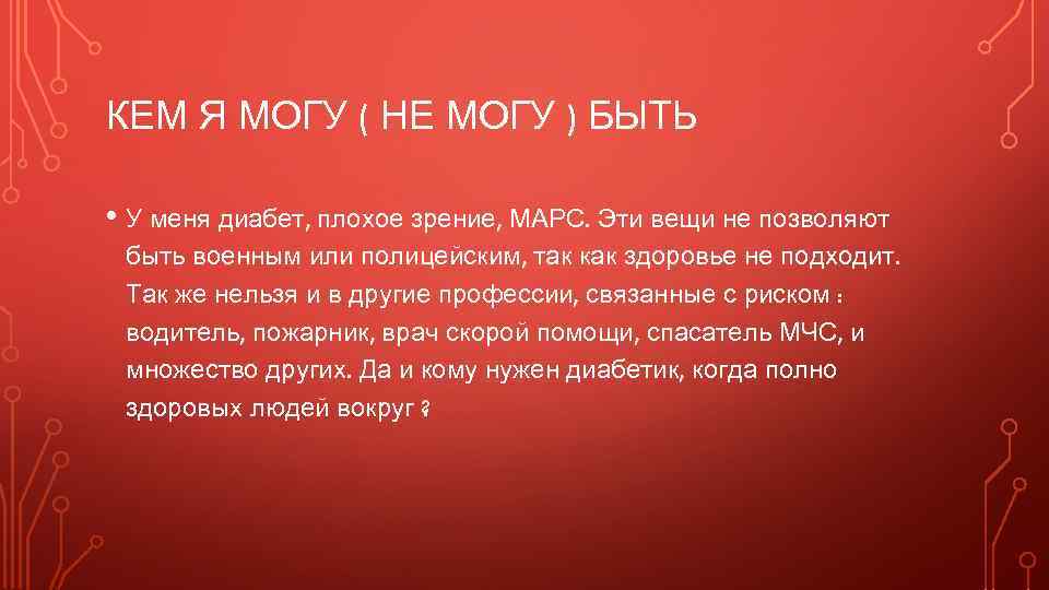 КЕМ Я МОГУ ( НЕ МОГУ ) БЫТЬ • У меня диабет, плохое зрение,