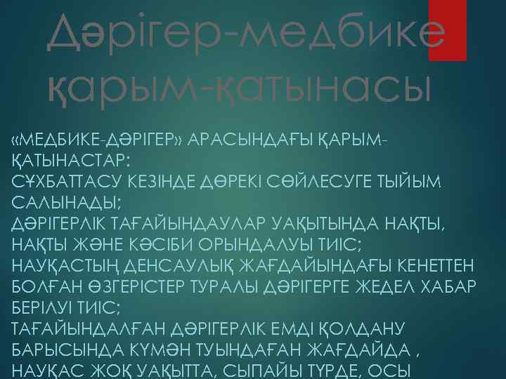 Дәрігер-медбике қарым-қатынасы «МЕДБИКЕ-ДӘРІГЕР» АРАСЫНДАҒЫ ҚАРЫМҚАТЫНАСТАР: СҰХБАТТАСУ КЕЗІНДЕ ДӨРЕКІ СӨЙЛЕСУГЕ ТЫЙЫМ САЛЫНАДЫ; ДӘРІГЕРЛІК ТАҒАЙЫНДАУЛАР УАҚЫТЫНДА