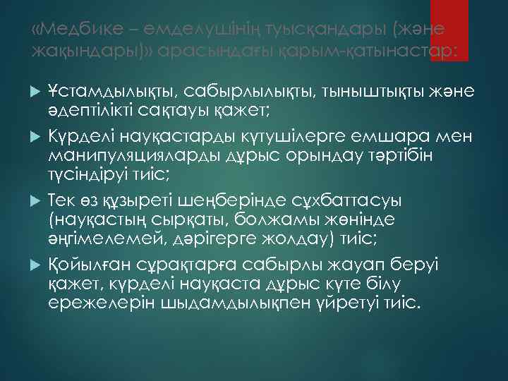  «Медбике – емделушінің туысқандары (және жақындары)» арасындағы қарым-қатынастар: Ұстамдылықты, сабырлылықты, тыныштықты және әдептілікті