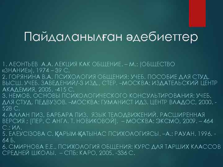 Пайдаланылған әдебиеттер 1. ЛЕОНТЬЕВ А. А. ЛЕКЦИЯ КАК ОБЩЕНИЕ. – М. : (ОБЩЕСТВО «ЗНАНИЕ»