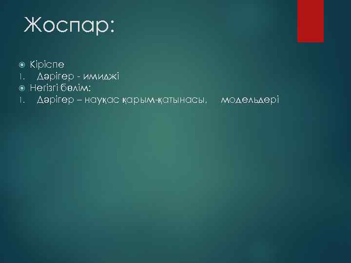 Жоспар: 1. Кіріспе Дәрігер - имиджі Негізгі бөлім: Дәрігер – науқас қарым-қатынасы, модельдері 