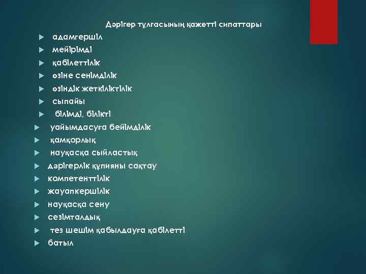 Дәрігер тұлғасының қажетті сипаттары адамгершіл мейірімді қабілеттілік өзіне сенімділік өзіндік жеткіліктілік сыпайы білімді, білікті