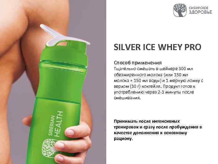 SILVER ICE WHEY PRO Способ применения Тщательно смешать в шейкере 300 мл обезжиренного молока