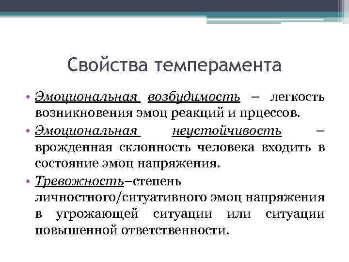 Свойства темперамента • Эмоциональная возбудимость – легкость возникновения эмоц реакций и прцессов. • Эмоциональная