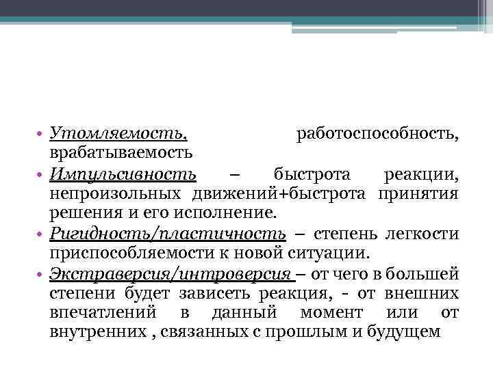  • Утомляемость, работоспособность, врабатываемость • Импульсивность – быстрота реакции, непроизольных движений+быстрота принятия решения