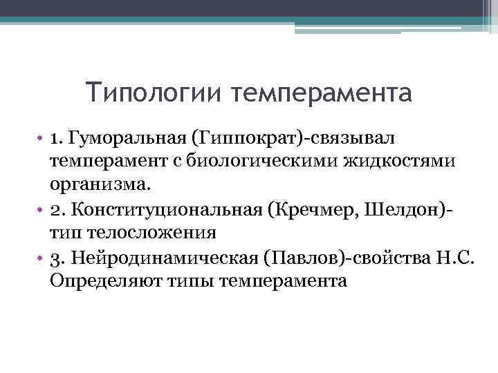 Типологии темперамента • 1. Гуморальная (Гиппократ) связывал темперамент с биологическими жидкостями организма. • 2.