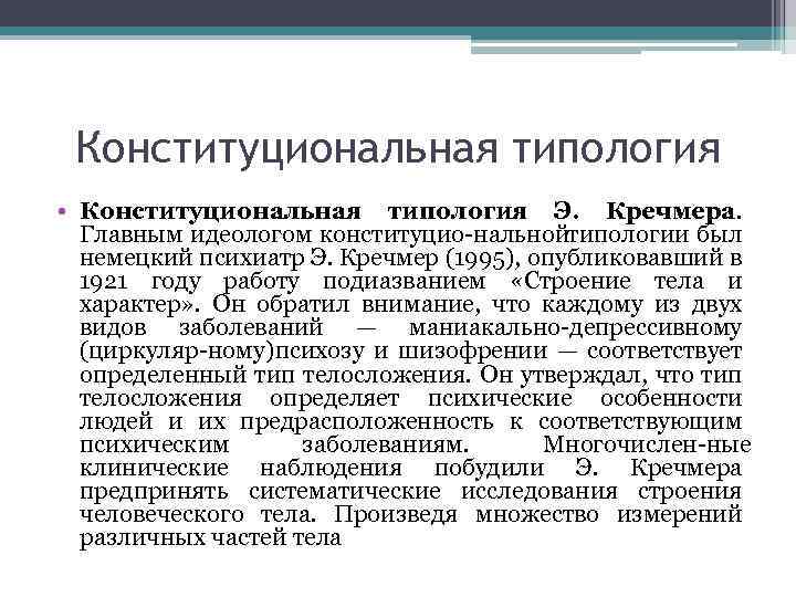 Конституциональная типология • Конституциональная типология Э. Кречмера. Главным идеологом конституцио нальнойтипологии был немецкий психиатр