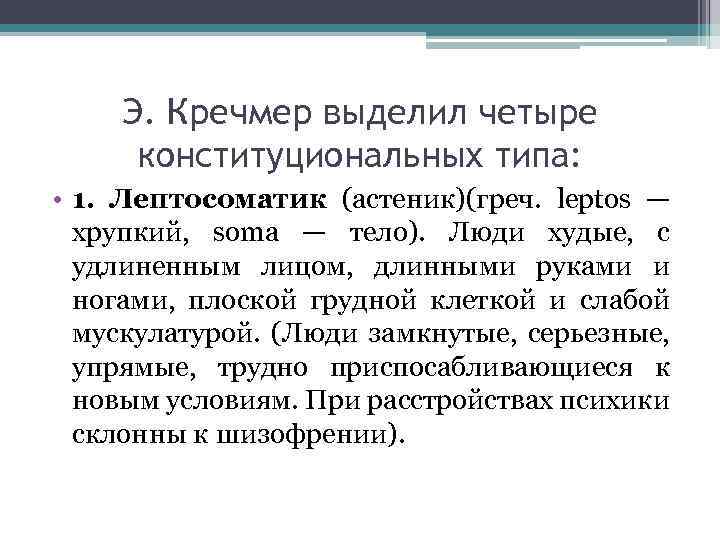 Э. Кречмер выделил четыре конституциональных типа: • 1. Лептосоматик (астеник)(греч. leptos — хрупкий, soma