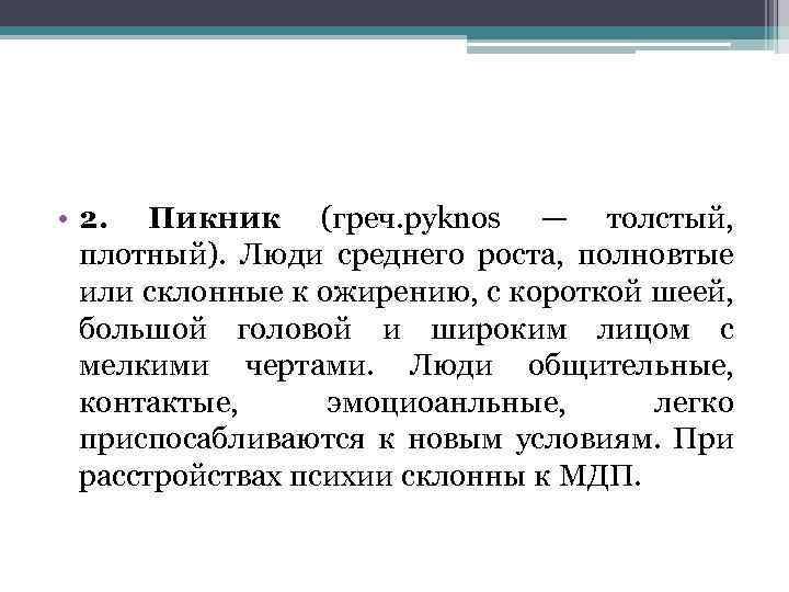  • 2. Пикник (гpeч. pyknos — толстый, плотный). Люди среднего роста, полновтые или