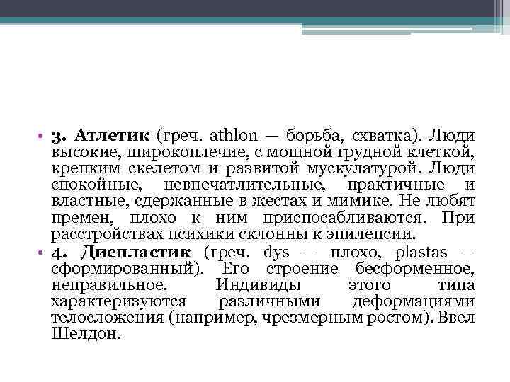  • 3. Атлетик (греч. athlon — борьба, схватка). Люди высокие, широкоплечие, с мощной