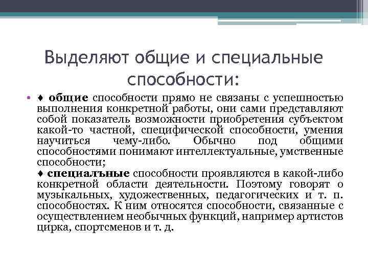 Выделяют общие и специальные способности: • ♦ общие способности прямо не связаны с успешностью