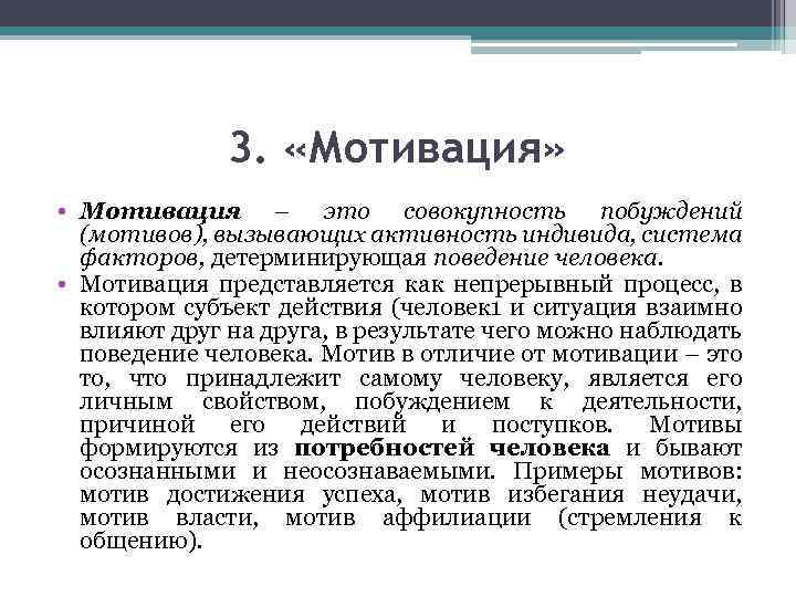 3. «Мотивация» • Мотивация – это совокупность побуждений (мотивов), вызывающих активность индивида, система факторов,