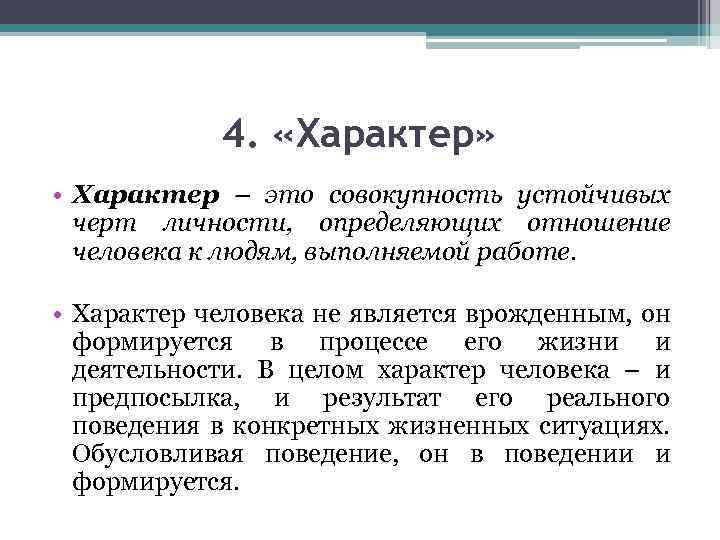 4. «Характер» • Характер – это совокупность устойчивых черт личности, определяющих отношение человека к