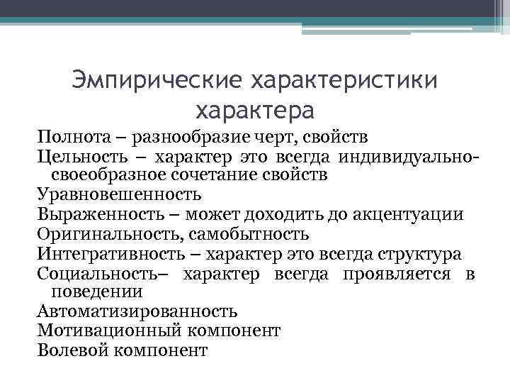 Эмпирические характеристики характера Полнота – разнообразие черт, свойств Цельность – характер это всегда индивидуально